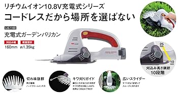【便利な充電式】ムサシ LiG-1160 [充電式ガーデンバリカン] Amazon | ムサシ 【リチウムイオン10.8V充電式シリーズ】 充電式